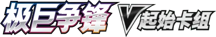 Dynamax Clash V Starter Deck