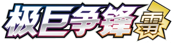 Dynamax Clash (Thunder)