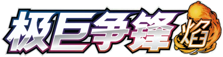 Dynamax Clash (Flame)