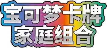 Family Pokémon Trading Card Game