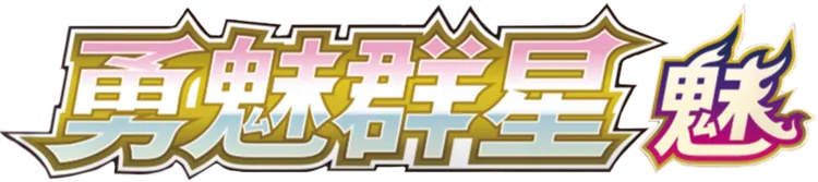 Brave Stars (Charm)