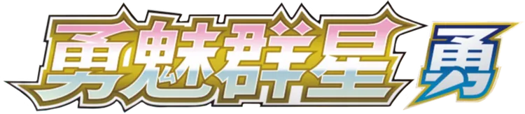 Brave Stars (Brave)