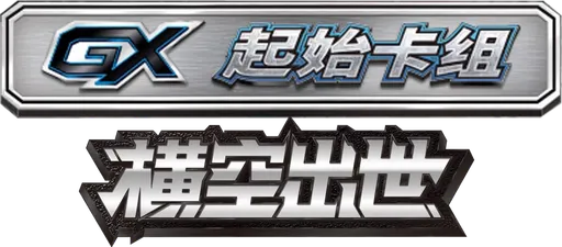 Storming Emergence GX Starter Deck