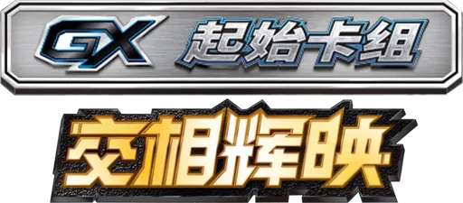 Shining Synergy GX Starter Deck