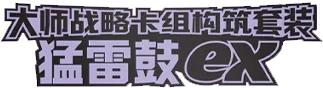 Master Strategy Deck Building Set (Raging Bolt ex)